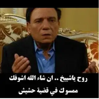 pix قفشات عادل امام مضحك ØµÙØ± ÙÙÙ
Ù٠عاد٠اÙ
اÙ
Ù
ÙÙØ¹ Ù
ÙØ³ÙعتÙ